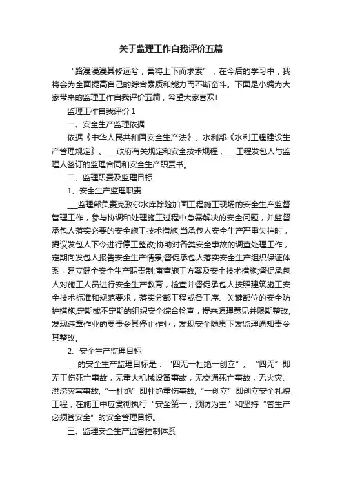 关于监理工作自我评价五篇
