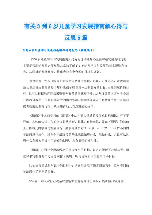 有关3到6岁儿童学习发展指南解心得与反思5篇