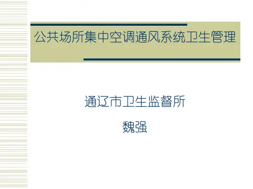 公共场所集中空调通风系统卫生管理