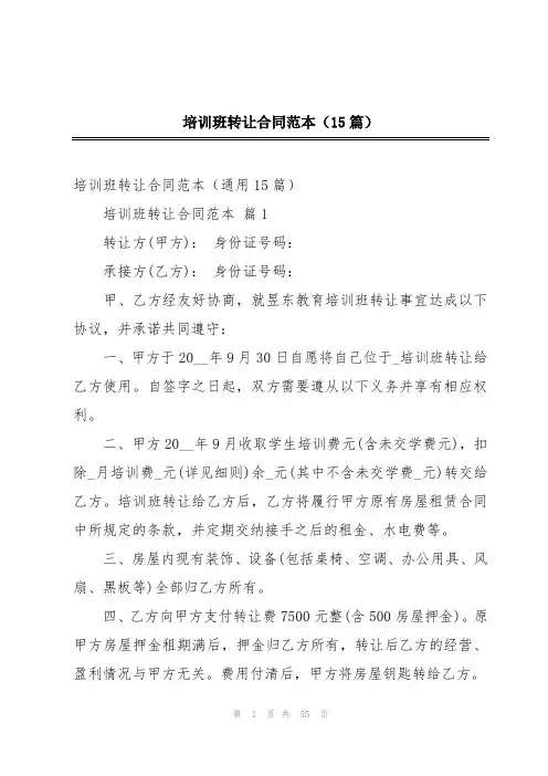 培训班转让合同范本(15篇)