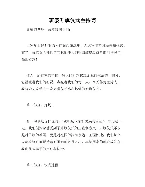 班级升旗仪式主持词