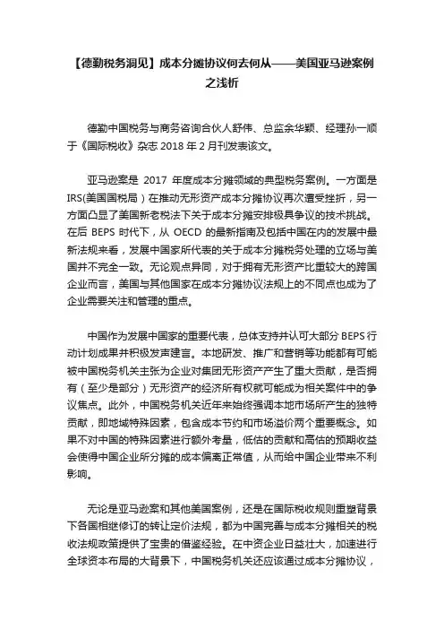 【德勤税务洞见】成本分摊协议何去何从——美国亚马逊案例之浅析