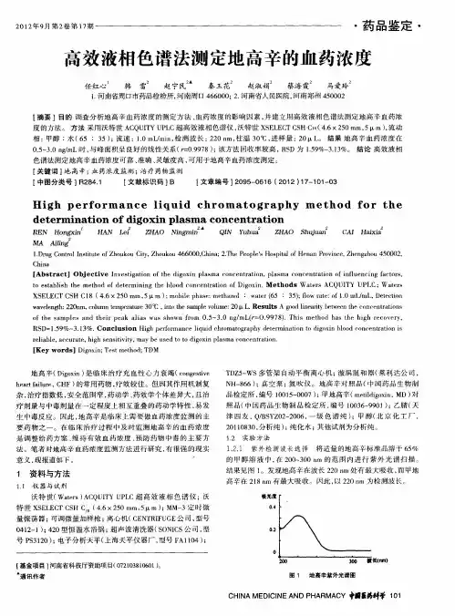 高效液相色谱法测定地高辛的血药浓度