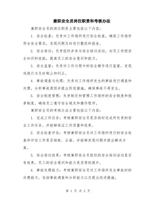 兼职安全员岗位职责和考核办法