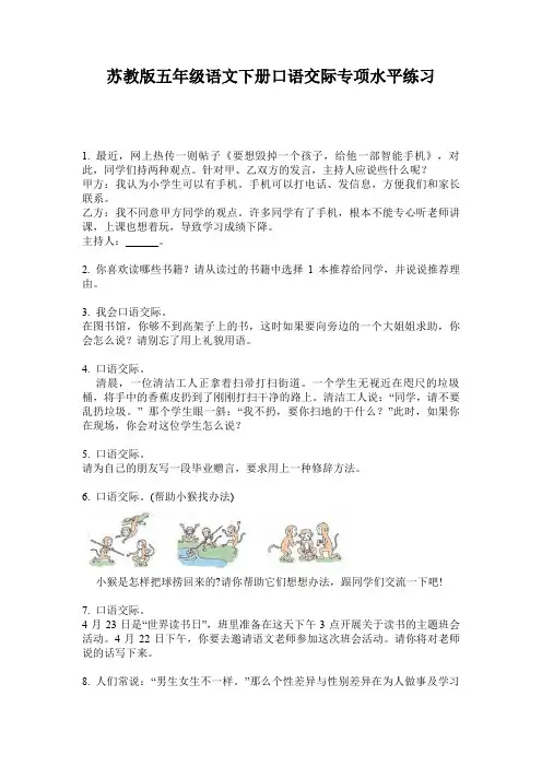 苏教版五年级语文下册口语交际专项水平练习
