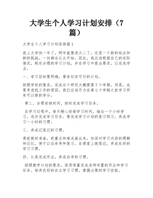 大学生个人学习计划安排(7篇)