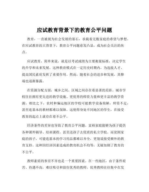 应试教育背景下的教育公平问题