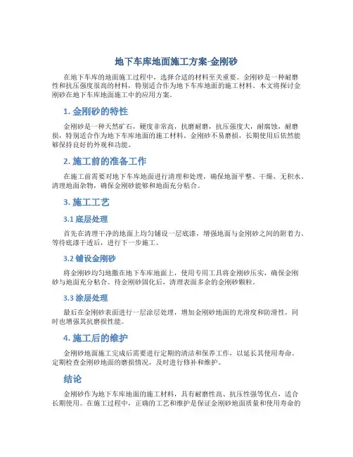 地下车库地面施工方案-金刚砂