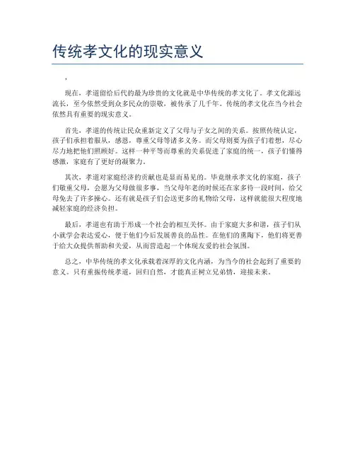 传统孝文化的现实意义
