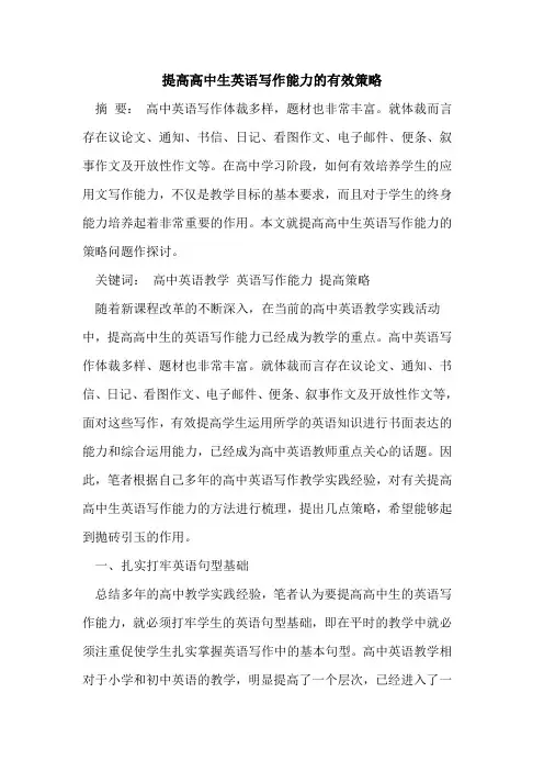 提高高中生英语写作能力有效策略[论文]