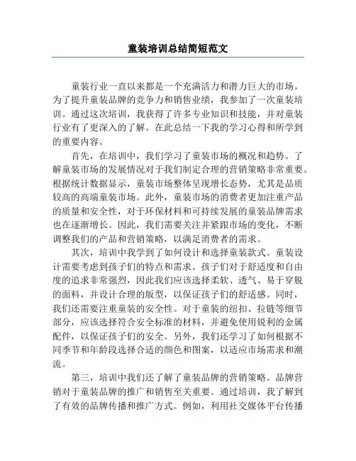童装培训总结简短范文