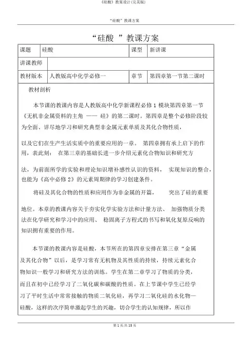 《硅酸》教案设计(完美版)
