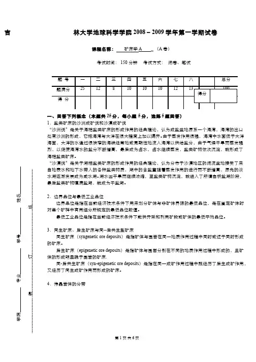(12)--矿床学课程期末考试5(答案题解)