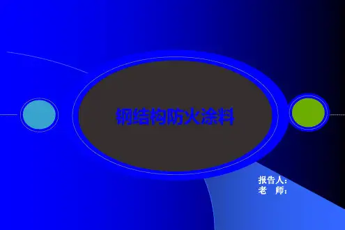 钢结构防火涂料PPT
