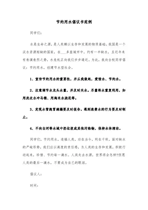 节约用水倡议书范例（6篇）