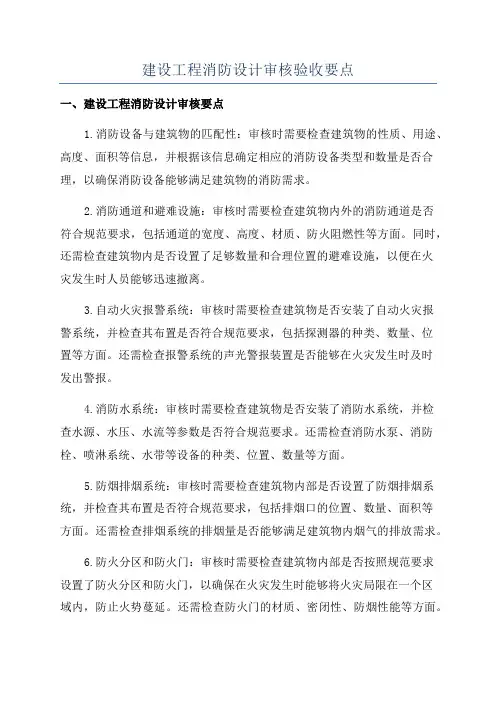 建设工程消防设计审核验收要点