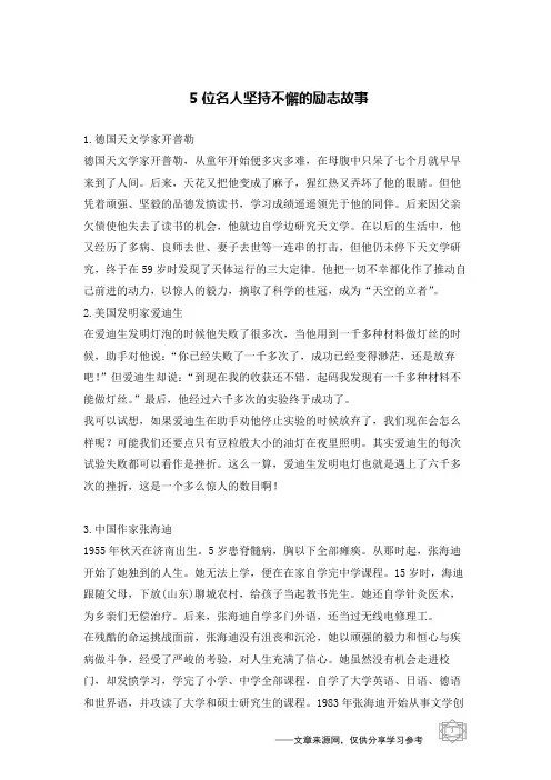 5位名人坚持不懈的励志故事