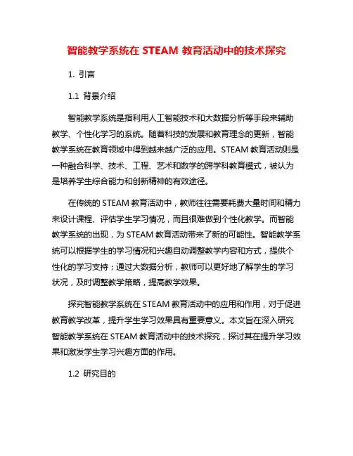 智能教学系统在STEAM教育活动中的技术探究