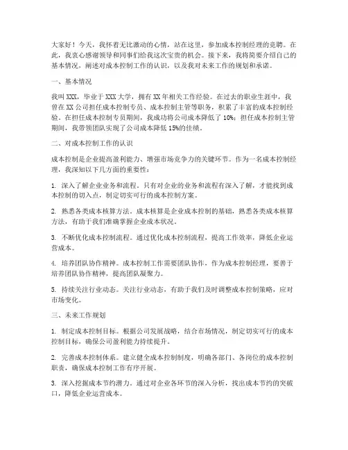 成本控制经理竞聘演讲稿