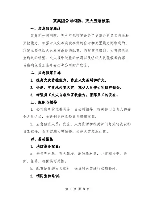 某集团公司消防、灭火应急预案