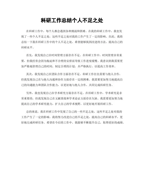 科研工作总结个人不足之处