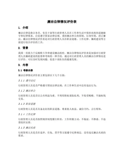 廉洁自律情况评价表