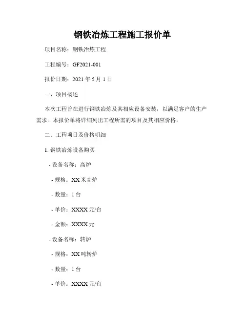 钢铁冶炼工程施工报价单