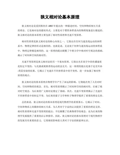 狭义相对论基本原理