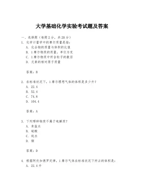 大学基础化学实验考试题及答案