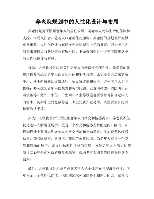 养老院规划中的人性化设计与布局