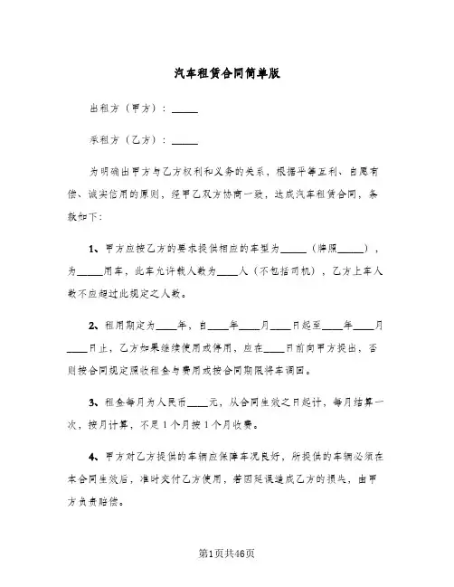 汽车租赁合同简单版(8篇)
