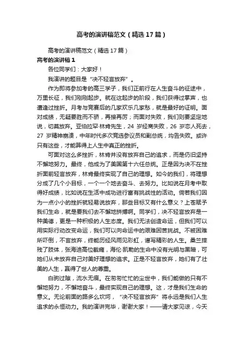 高考的演讲稿范文（精选17篇）