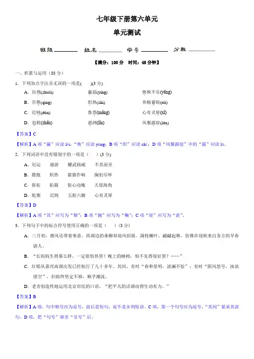 七年级语文下册第六单元(单元小测)(解析版)