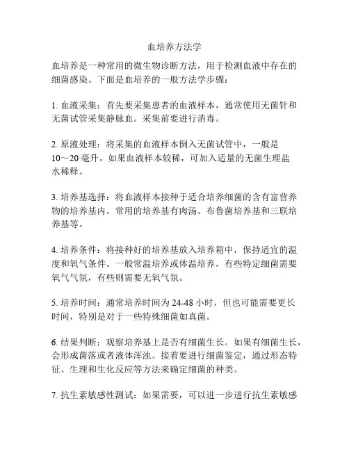 血培养方法学