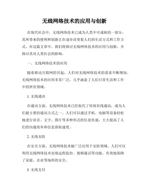 无线网络技术的应用与创新