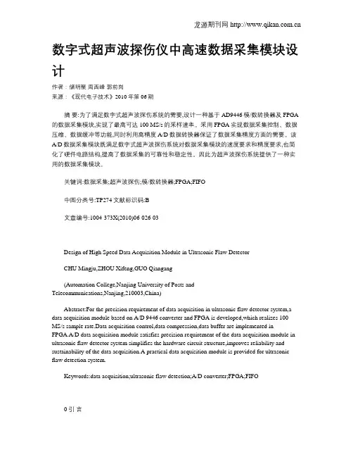 数字式超声波探伤仪中高速数据采集模块设计
