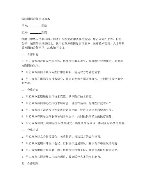 医院国际合作协议范本