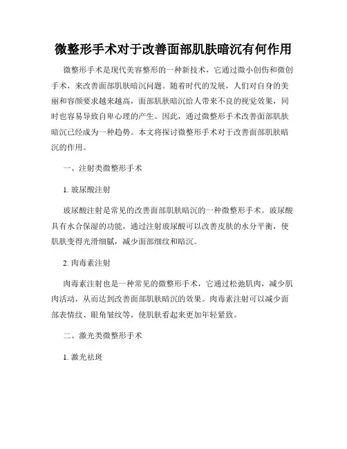 微整形手术对于改善面部肌肤暗沉有何作用