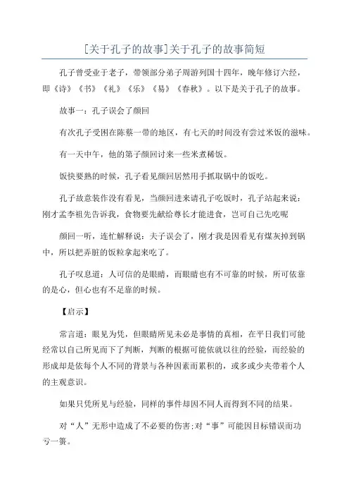 [关于孔子的故事]关于孔子的故事简短