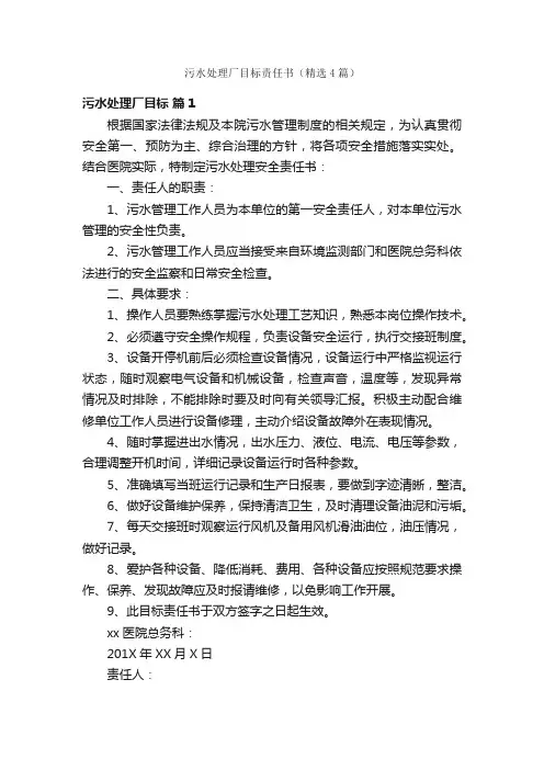 污水处理厂目标责任书（精选4篇）