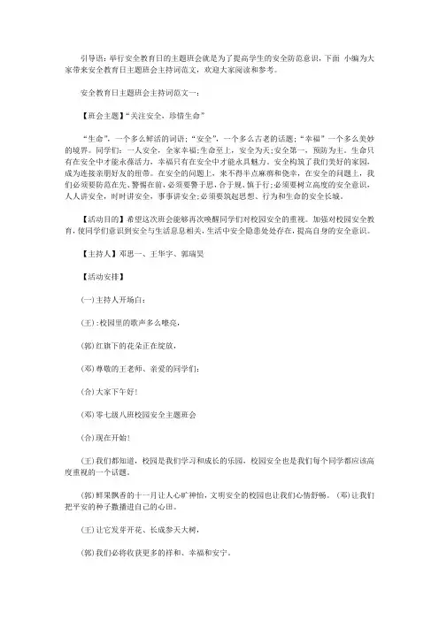 安全教育主题班会主持词【精选】