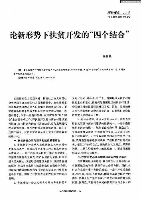 论新形势下扶贫开发的“四个结合”