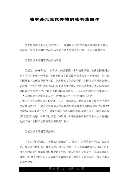 经典名家吴玉生优秀的钢笔书法图片