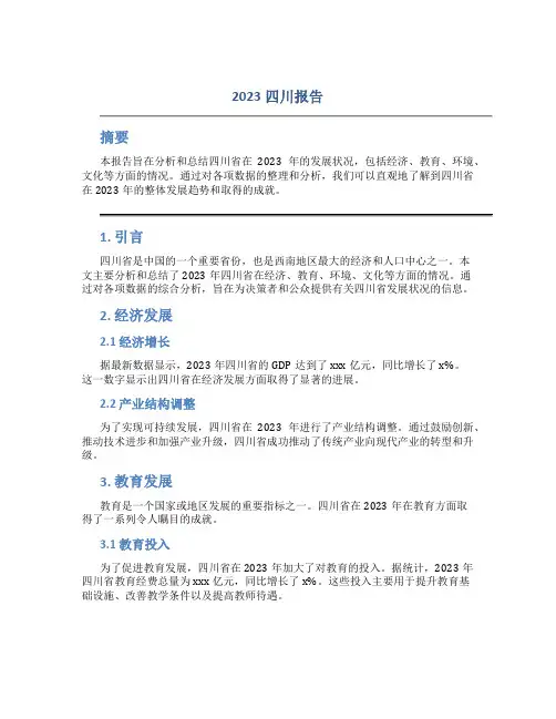 2023四川报告