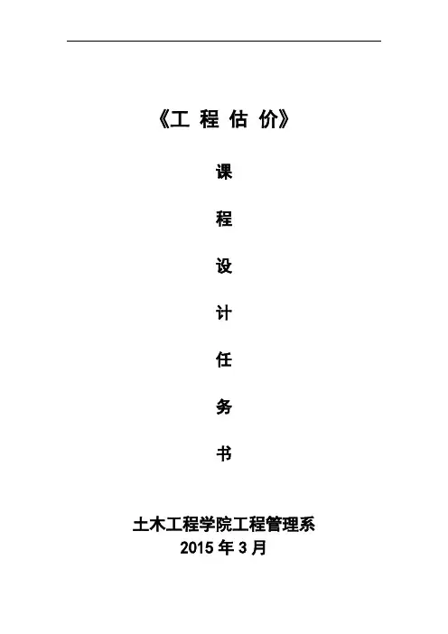《工建估价》课程设计任务书
