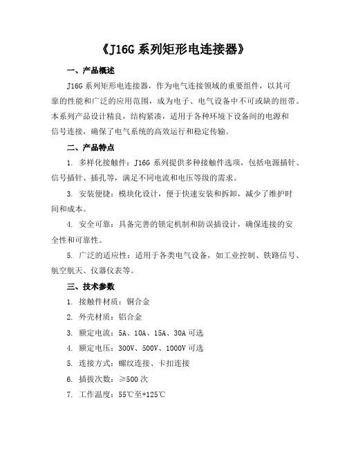 J16G系列矩形电连接器
