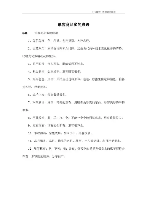 形容商品多的成语