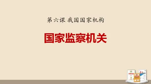 《国家监察机关》PPT课文课件【完美版课件】