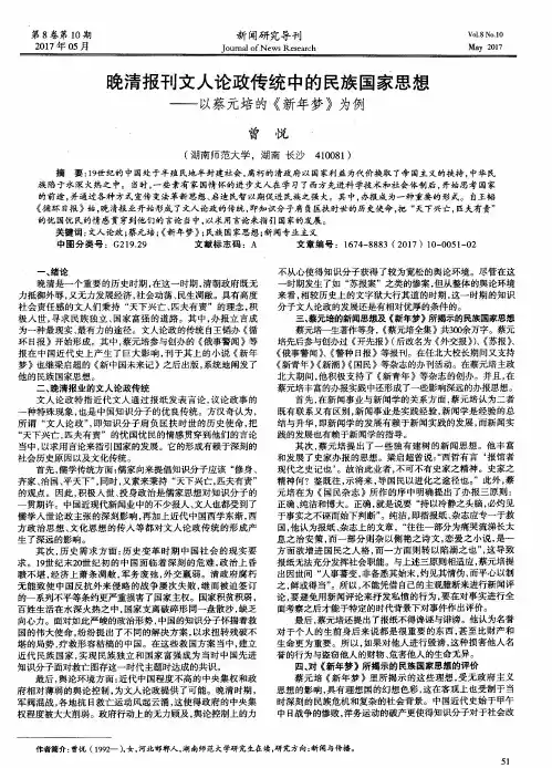 晚清报刊文人论政传统中的民族国家思想——以蔡元培的《新年梦》为例