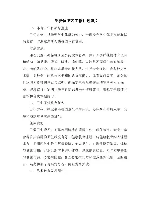 学校体卫艺工作计划范文